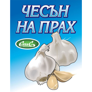 ЕЛИС ЧЕСЪН НА ПРАХ