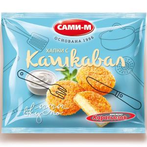 САМИ М ПАНИРАНИ ХАПКИ С КАШКАВАЛ 0.300