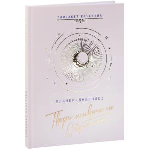 ТВОРИ ЖИВОТА СИ ОБКРЪЖЕНИЕТО